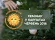 Семінар 2018